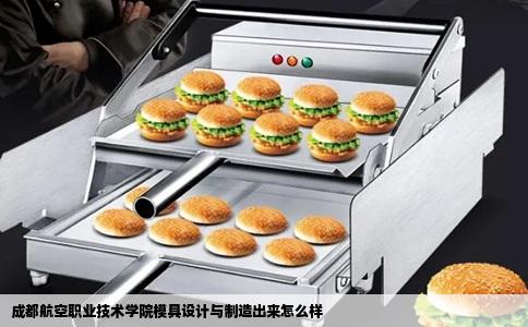 成都航空职业技术学院模具设计与制造出来怎么样