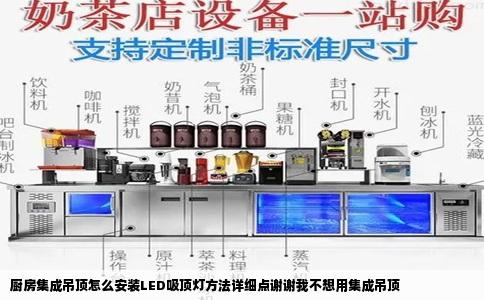 厨房集成吊顶怎么安装LED吸顶灯方法详细点谢谢我不想用集成吊顶