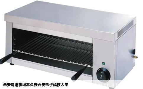 西安咸阳机场怎么去西安电子科技大学
