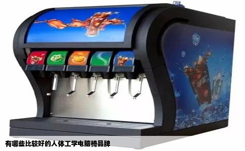 有哪些比较好的人体工学电脑椅品牌