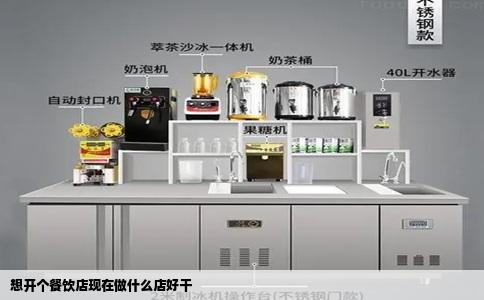 想开个餐饮店现在做什么店好干