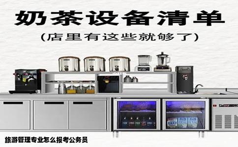 旅游管理专业怎么报考公务员