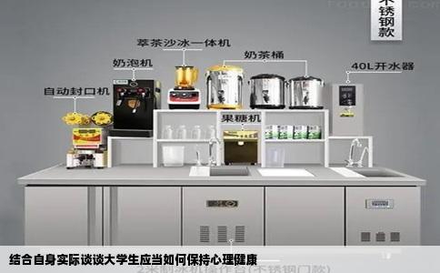 结合自身实际谈谈大学生应当如何保持心理健康