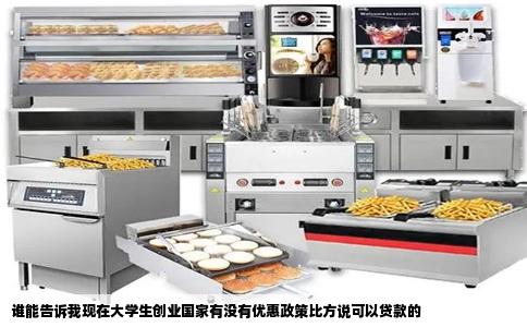 谁能告诉我现在大学生创业国家有没有优惠政策比方说可以贷款的