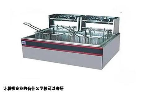 计算机专业的有什么学校可以考研