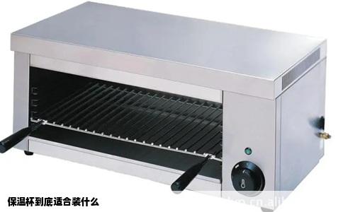 保温杯到底适合装什么
