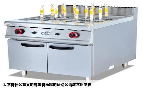 大学有什么意义的或者有乐趣的活动么请教学姐学长