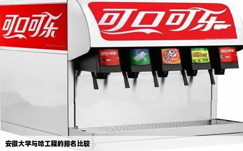 安徽大学与哈工程的排名比较