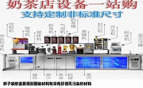 房子装修需要用到那些材料有没有环保无污染的材料