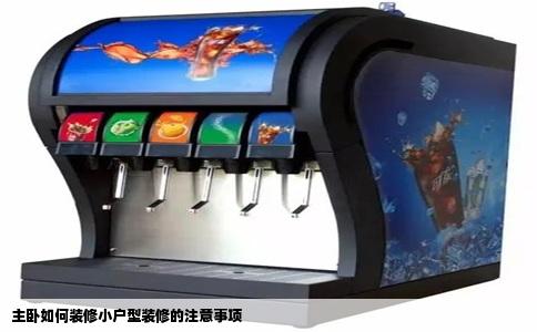 主卧如何装修小户型装修的注意事项