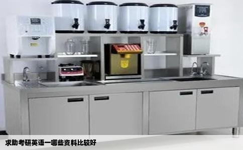 求助考研英语一哪些资料比较好