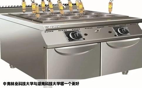 中南林业科技大学与湖南科技大学哪一个更好
