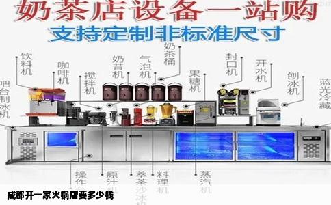 成都开一家火锅店要多少钱