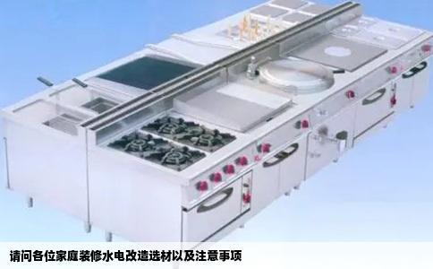 请问各位家庭装修水电改造选材以及注意事项