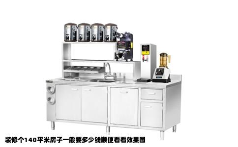 装修个140平米房子一般要多少钱顺便看看效果图