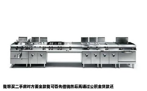 我想买二手房对方要全款我可否先借钱然后再通过公积金贷款还