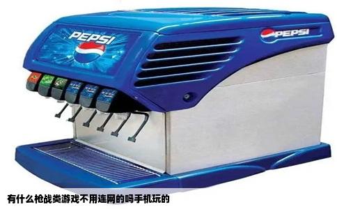 有什么枪战类游戏不用连网的吗手机玩的