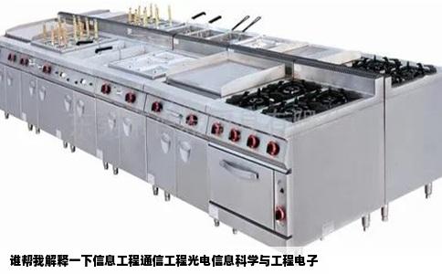 谁帮我解释一下信息工程通信工程光电信息科学与工程电子