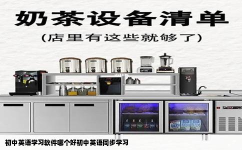初中英语学习软件哪个好初中英语同步学习