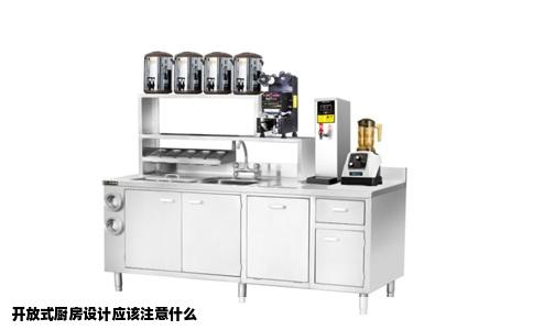 开放式厨房设计应该注意什么