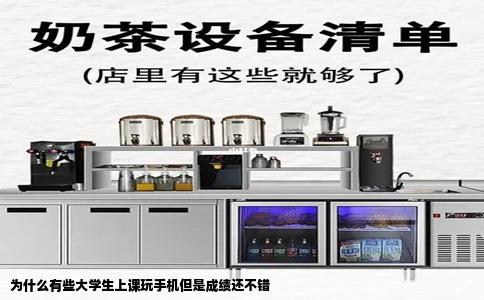 为什么有些大学生上课玩手机但是成绩还不错