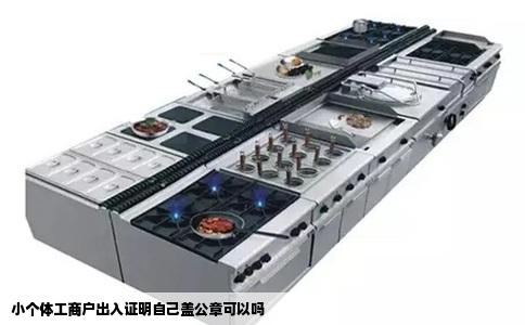 小个体工商户出入证明自己盖公章可以吗