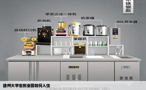 徐州大学生创业园如何入住