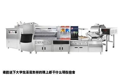谁能说下大学生活是怎样的晚上都干什么呢在宿舍