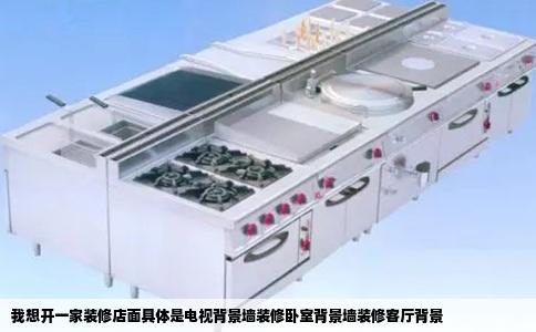 我想开一家装修店面具体是电视背景墙装修卧室背景墙装修客厅背景