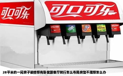 28平米的一间房子装修想有卧室跟客厅就行怎么布局房型不理想怎么办