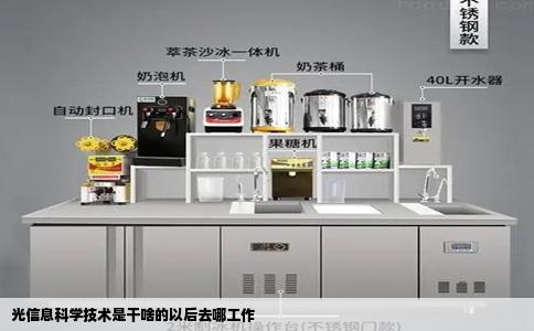 光信息科学技术是干啥的以后去哪工作