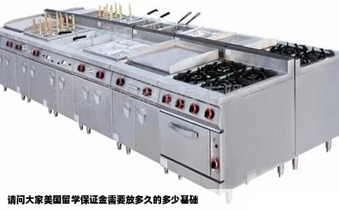 请问大家美国留学保证金需要放多久的多少基础