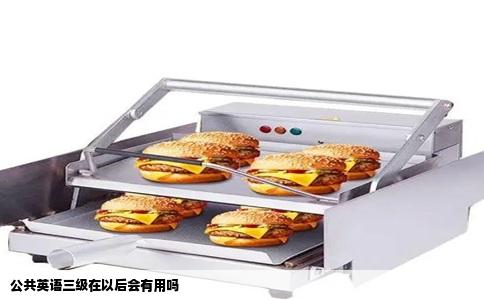 公共英语三级在以后会有用吗