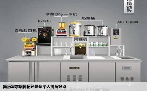 简历写求职简历还是写个人简历好点