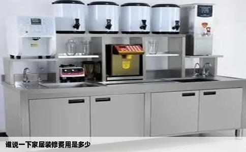 谁说一下家居装修费用是多少