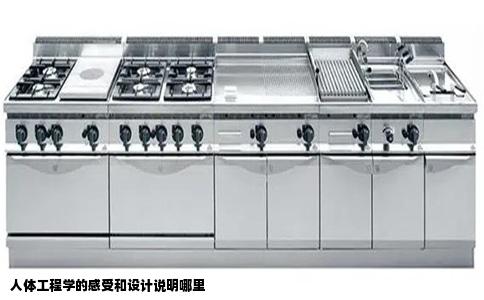 人体工程学的感受和设计说明哪里