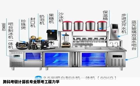 跨科考研计算机专业想考工程力学