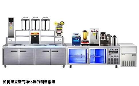 如何建立空气净化器的销售渠道