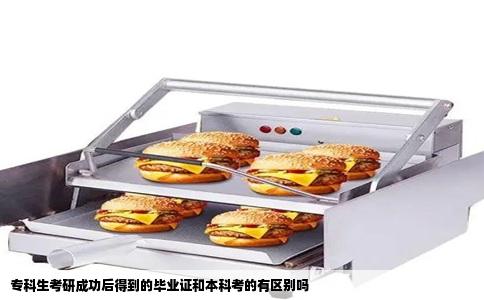 专科生考研成功后得到的毕业证和本科考的有区别吗