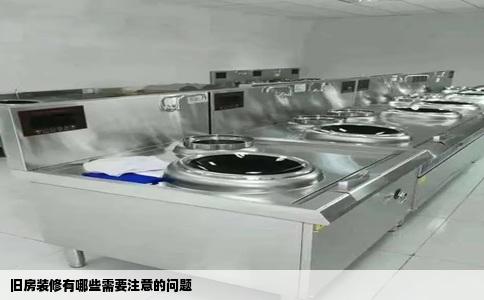 旧房装修有哪些需要注意的问题
