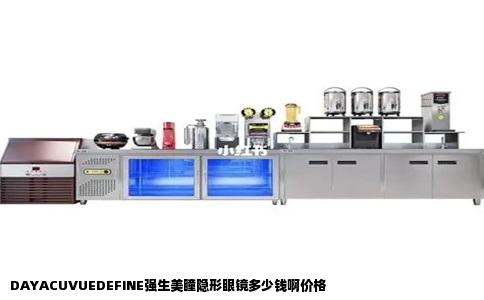 DAYACUVUEDEFINE强生美瞳隐形眼镜多少钱啊价格