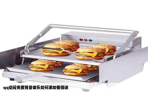 qq空间免费背景音乐如何添加懂得进