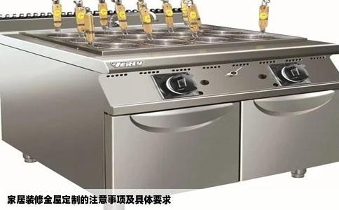 家居装修全屋定制的注意事项及具体要求