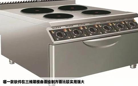 哪一款软件在三维建模曲面绘制方面比较实用强大