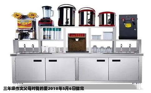 三年级作文父母对我的爱2010年5月6日做完