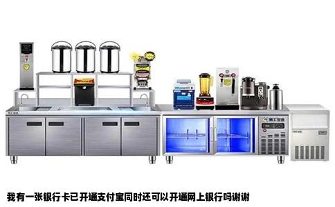 我有一张银行卡已开通支付宝同时还可以开通网上银行吗谢谢