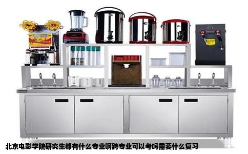 北京电影学院研究生都有什么专业啊跨专业可以考吗需要什么复习