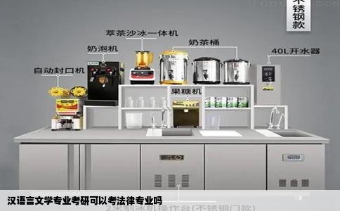 汉语言文学专业考研可以考法律专业吗