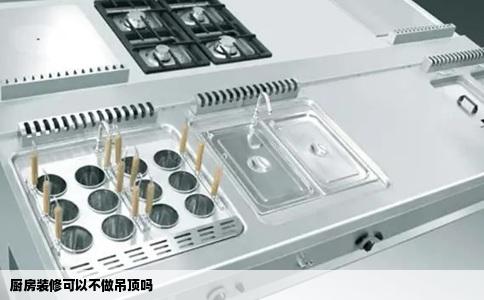 厨房装修可以不做吊顶吗