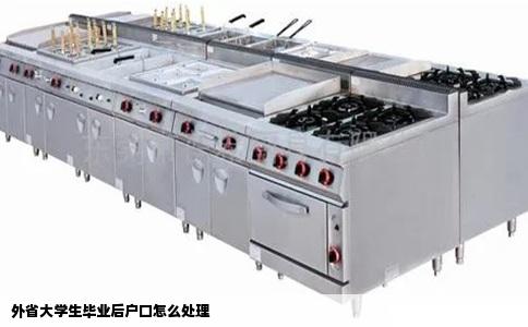 外省大学生毕业后户口怎么处理